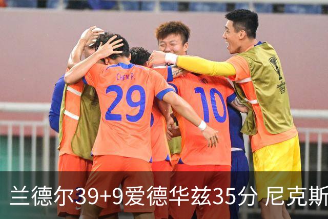 兰德尔39+9爱德华兹35分 尼克斯主场擒森林狼