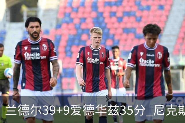 兰德尔39+9爱德华兹35分 尼克斯主场擒森林狼