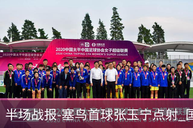 半场战报-塞鸟首球张玉宁点射 国足2-0领先新加坡