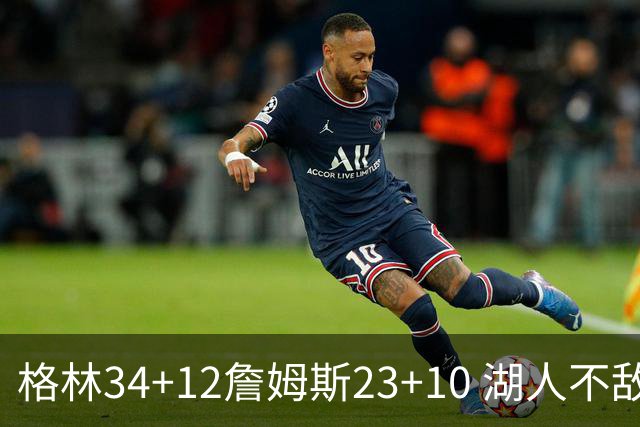 格林34+12詹姆斯23+10 湖人不敌火箭连胜终结