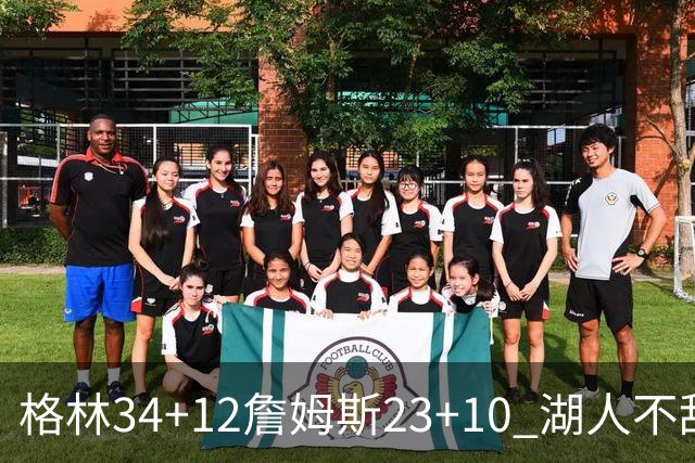 格林34+12詹姆斯23+10 湖人不敌火箭连胜终结