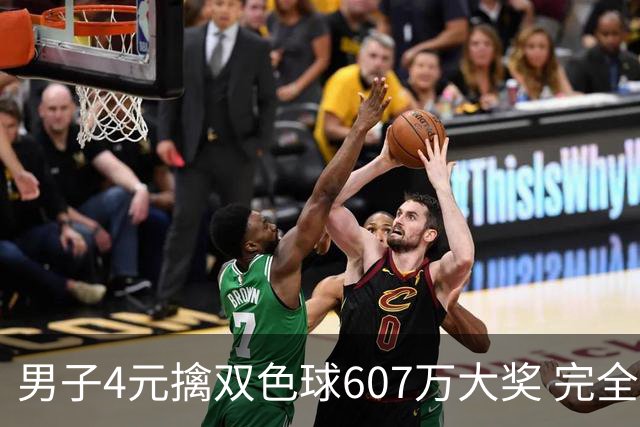 男子4元擒双色球607万大奖 完全没想到能中