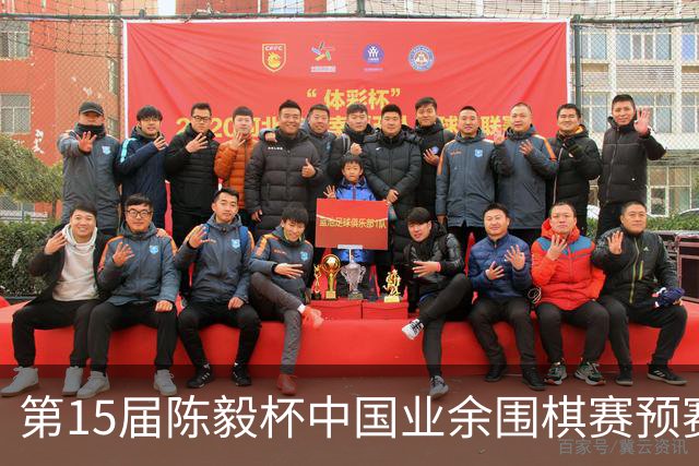 第15届陈毅杯中国业余围棋赛预赛收官 本赛阵容出炉